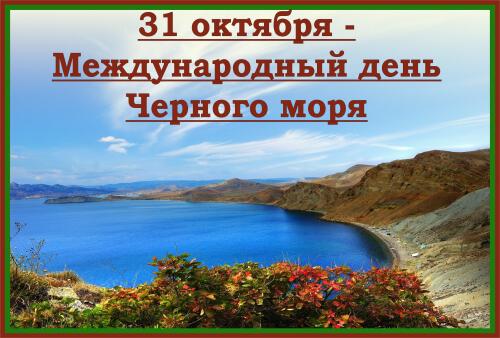 Виртуальная открытка на День Черного моря