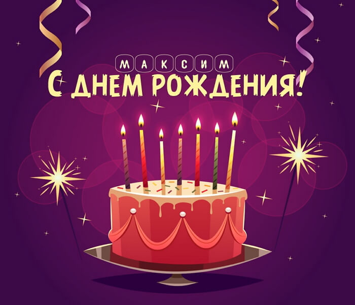 Виртуальная открытка на День Рождения Максиму