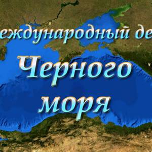 С днем черного моря картинки