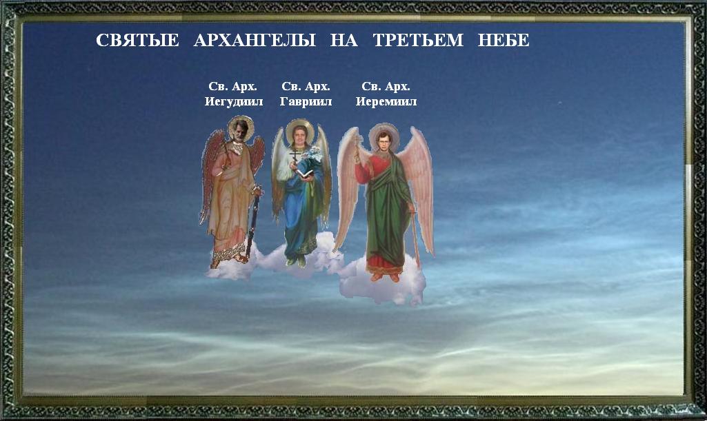 Архангел род. Святые в небе. Святые на небесах. Архангелы Божии. Архангелы в православии имена.