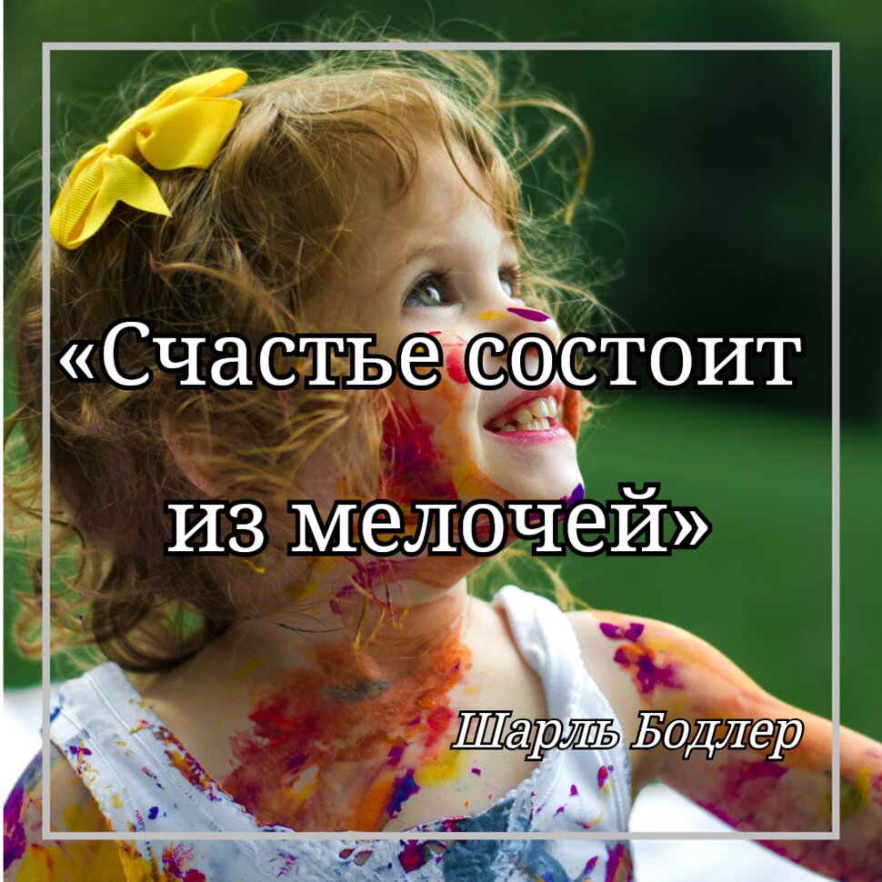 Счастье состоит из мелочей