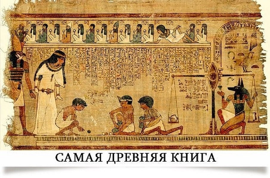 Самой древней книгой на Земле считается папирус Присса