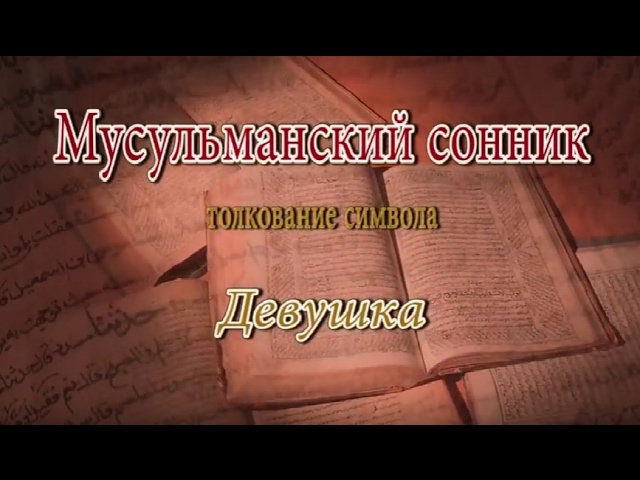 Сон мусульманский сонник. Мусульманский сонник толкование. Исламский сонник толкование снов. Сонник в Исламе. К чему снится покойный друг.