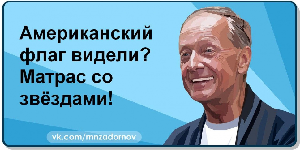 Задорнов наши с утра встали супу поели